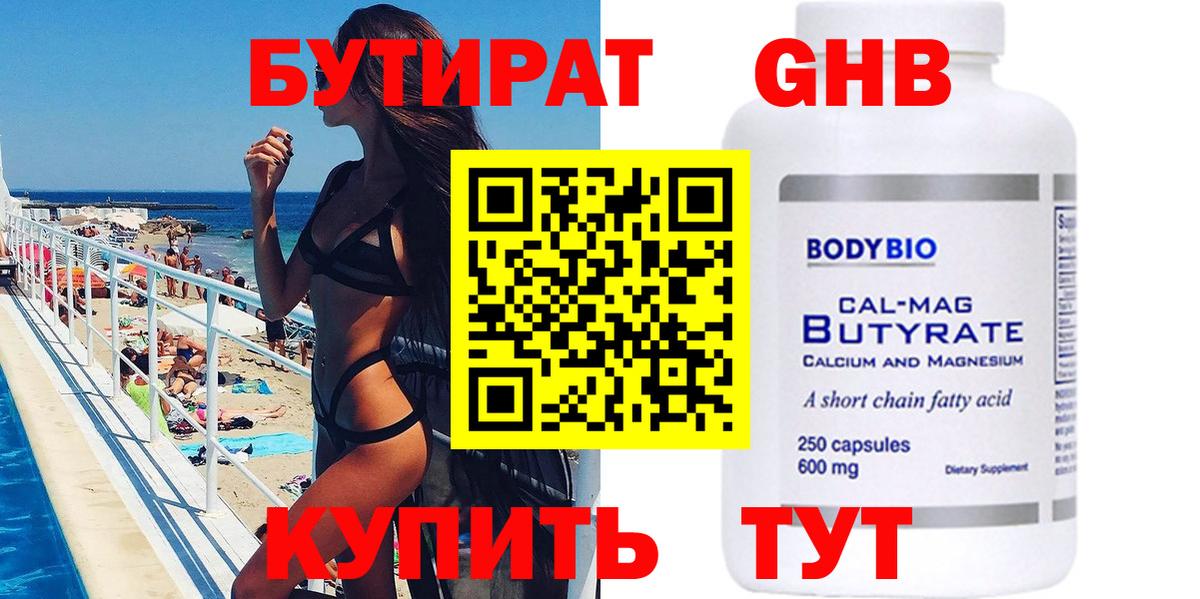 БУТИРАТ бутандиол Губкин
